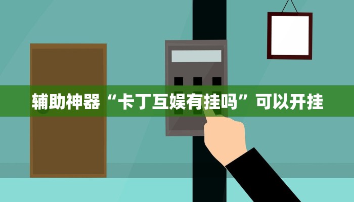 辅助神器“卡丁互娱有挂吗”可以开挂