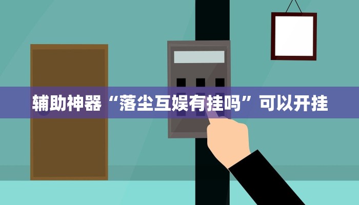 辅助神器“落尘互娱有挂吗”可以开挂