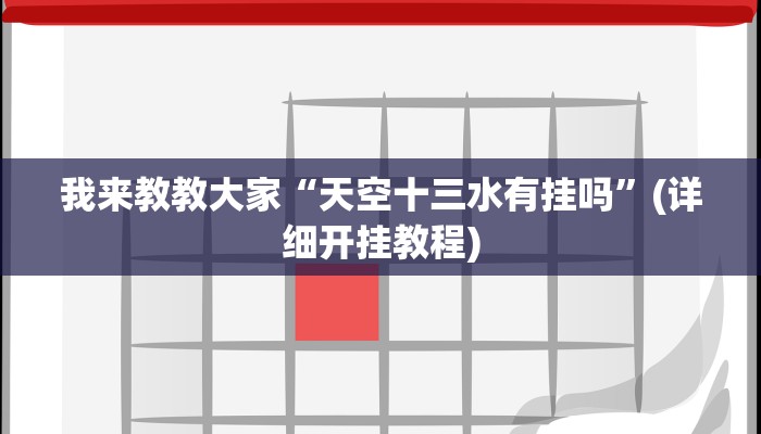 我来教教大家“天空十三水有挂吗”(详细开挂教程)
