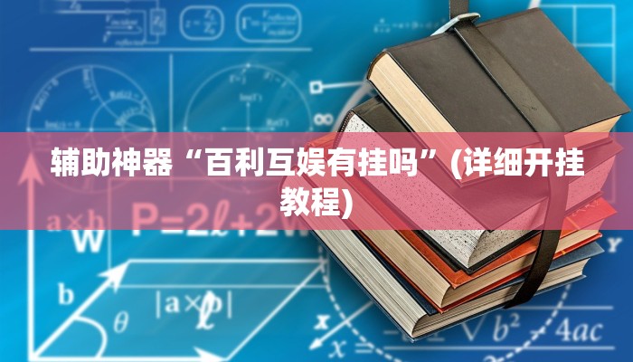辅助神器“百利互娱有挂吗”(详细开挂教程)