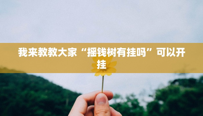 我来教教大家“摇钱树有挂吗”可以开挂