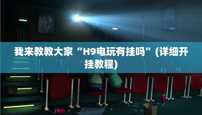 我来教教大家“H9电玩有挂吗”(详细开挂教程)