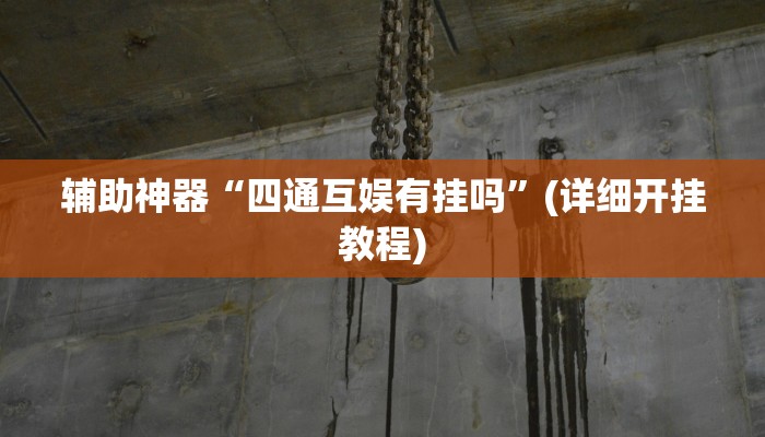 辅助神器“四通互娱有挂吗”(详细开挂教程)