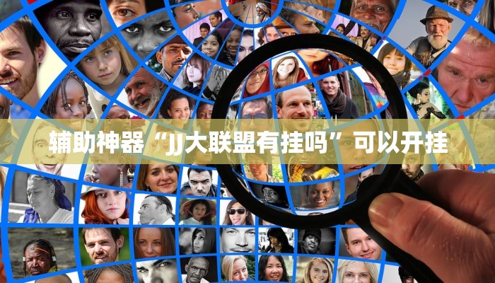 辅助神器“JJ大联盟有挂吗”可以开挂
