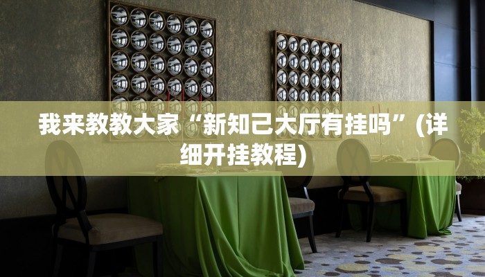 我来教教大家“新知己大厅有挂吗”(详细开挂教程)