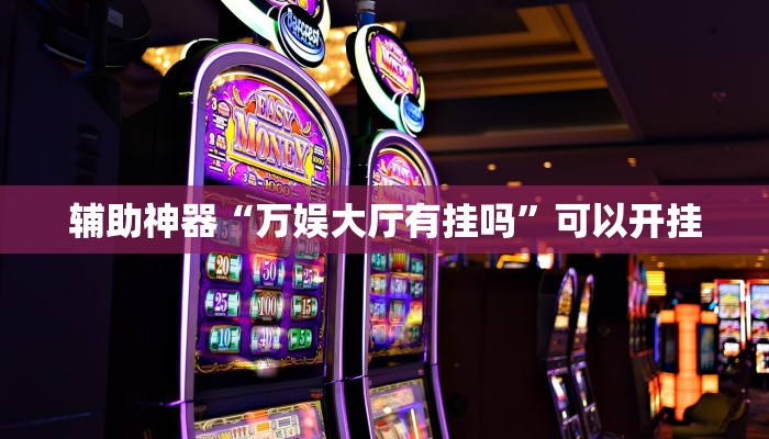 辅助神器“万娱大厅有挂吗”可以开挂