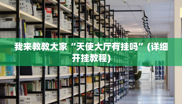 我来教教大家“天使大厅有挂吗”(详细开挂教程) 我来教教大家“天使大厅有挂吗”(详细开挂教程)