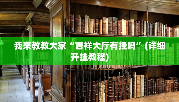 我来教教大家“吉祥大厅有挂吗”(详细开挂教程)