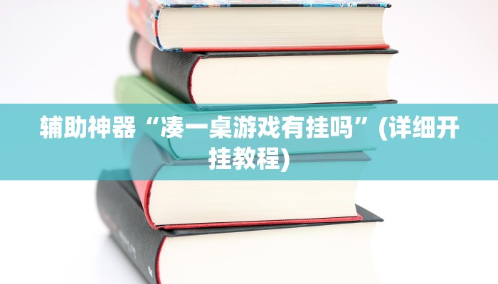 辅助神器“凑一桌游戏有挂吗”(详细开挂教程)