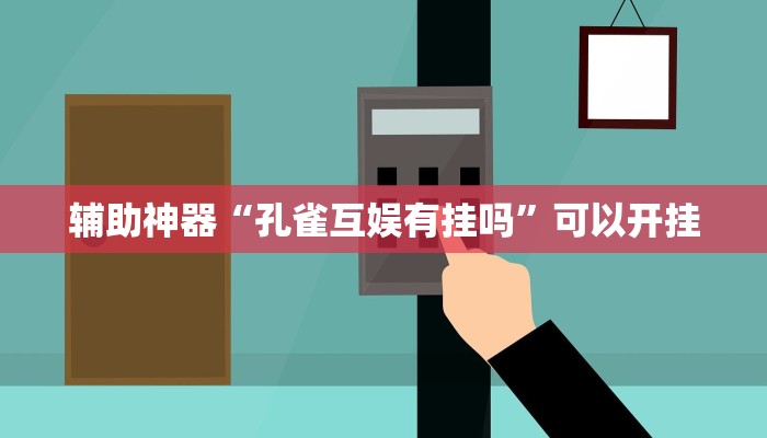 辅助神器“孔雀互娱有挂吗”可以开挂