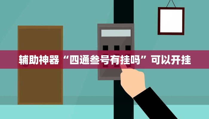 辅助神器“四通叁号有挂吗”可以开挂