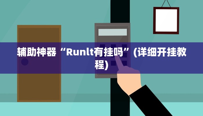 辅助神器“Runlt有挂吗”(详细开挂教程)