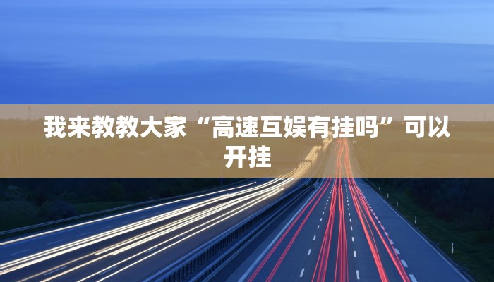 我来教教大家“高速互娱有挂吗”可以开挂