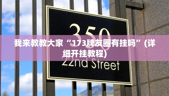 我来教教大家“173牌友圈有挂吗”(详细开挂教程)