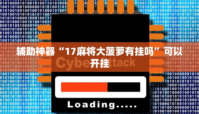 辅助神器“17麻将大菠萝有挂吗”可以开挂