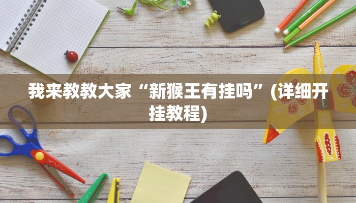 我来教教大家“新猴王有挂吗”(详细开挂教程)