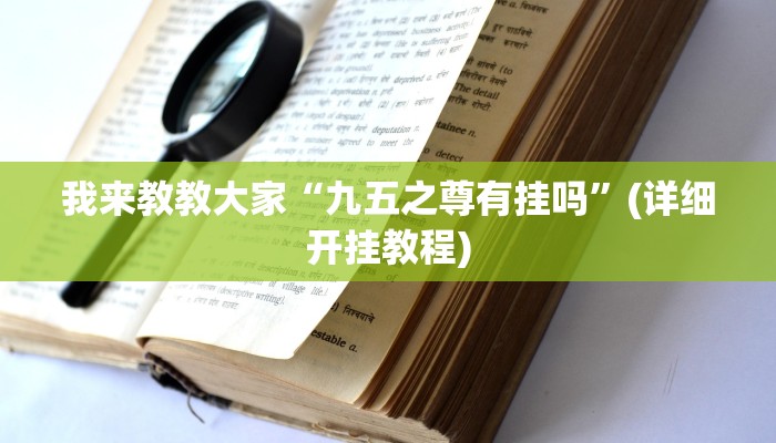 我来教教大家“九五之尊有挂吗”(详细开挂教程) 我来教教大家“九五之尊有挂吗”(详细开挂教程)