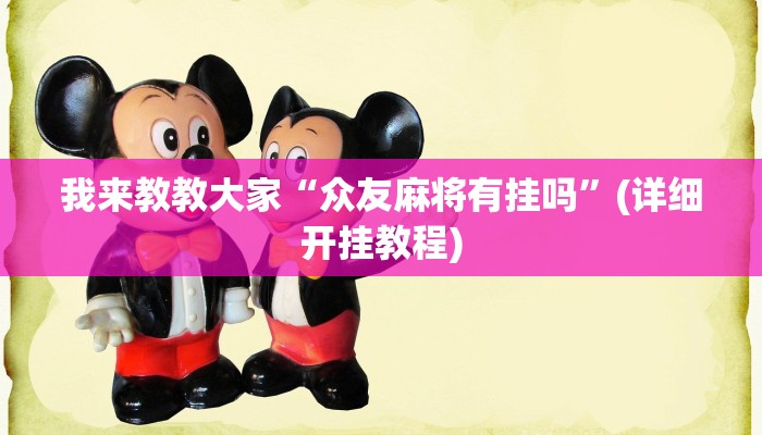 我来教教大家“众友麻将有挂吗”(详细开挂教程)