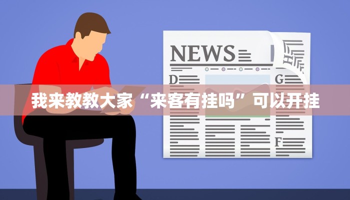 我来教教大家“来客有挂吗”可以开挂 我来教教大家“来客有挂吗”可以开挂