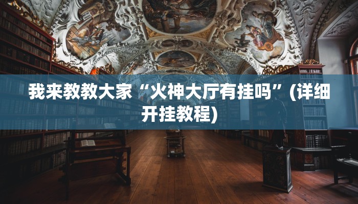 我来教教大家“火神大厅有挂吗”(详细开挂教程)