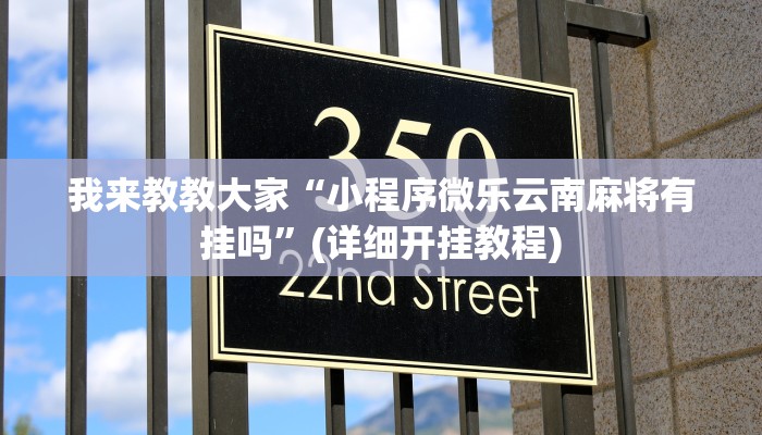 我来教教大家“小程序微乐云南麻将有挂吗”(详细开挂教程)