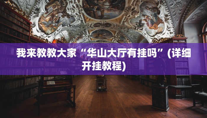 我来教教大家“华山大厅有挂吗”(详细开挂教程)