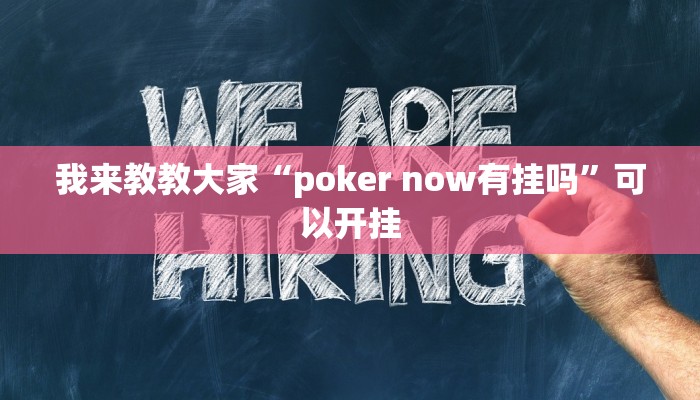 我来教教大家“poker now有挂吗”可以开挂