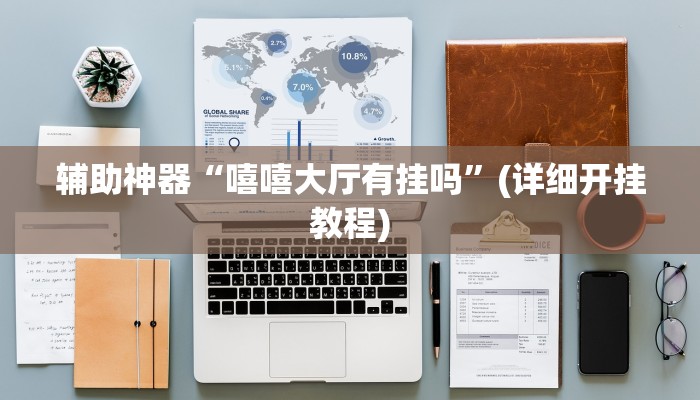 辅助神器“嘻嘻大厅有挂吗”(详细开挂教程)
