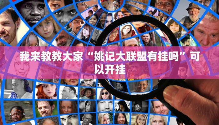 我来教教大家“姚记大联盟有挂吗”可以开挂
