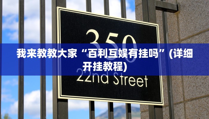 我来教教大家“百利互娱有挂吗”(详细开挂教程)