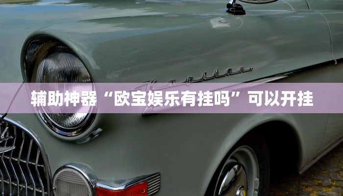 辅助神器“欧宝娱乐有挂吗”可以开挂