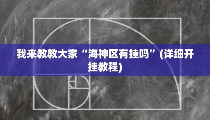 我来教教大家“海神区有挂吗”(详细开挂教程)