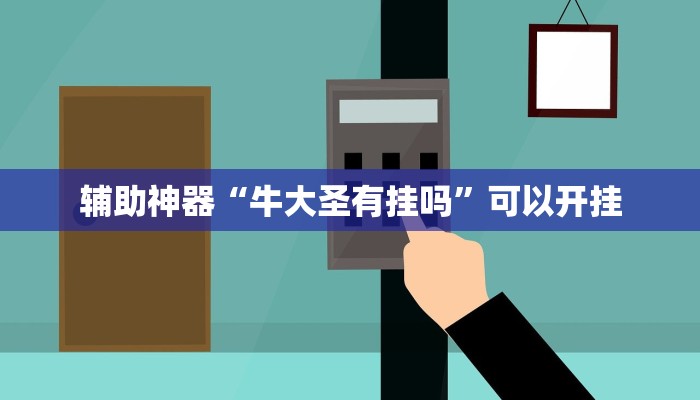 辅助神器“牛大圣有挂吗”可以开挂