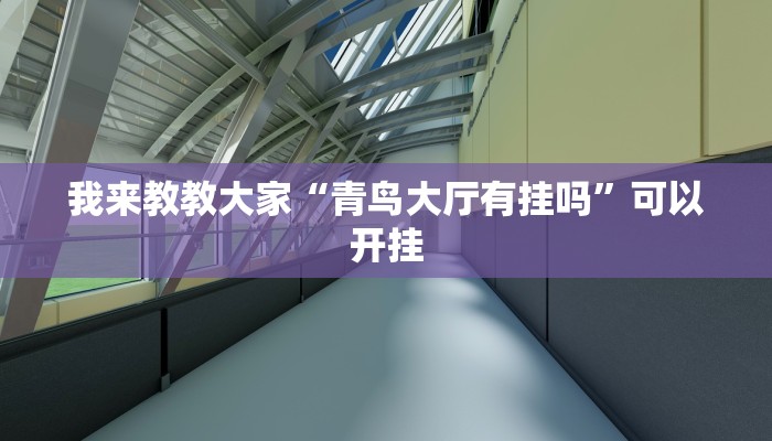 我来教教大家“青鸟大厅有挂吗”可以开挂