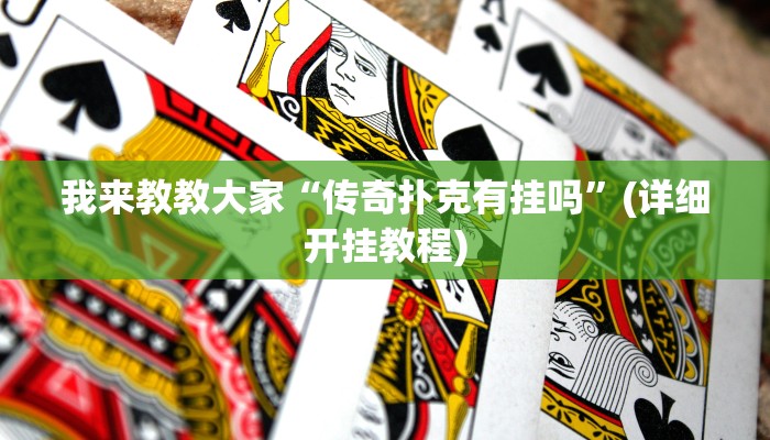 我来教教大家“传奇扑克有挂吗”(详细开挂教程)