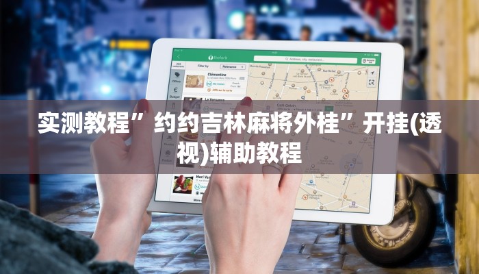 实测教程”约约吉林麻将外桂”开挂(透视)辅助教程 实测教程”约约吉林麻将外桂”开挂(透视)辅助教程