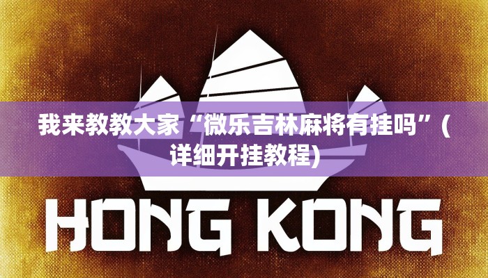 我来教教大家“微乐吉林麻将有挂吗”(详细开挂教程)