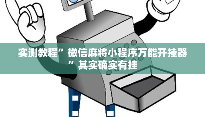 实测教程”微信麻将小程序万能开挂器”其实确实有挂