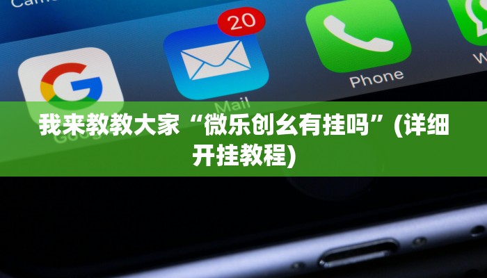 我来教教大家“微乐创幺有挂吗”(详细开挂教程) 我来教教大家“微乐创幺有挂吗”(详细开挂教程)