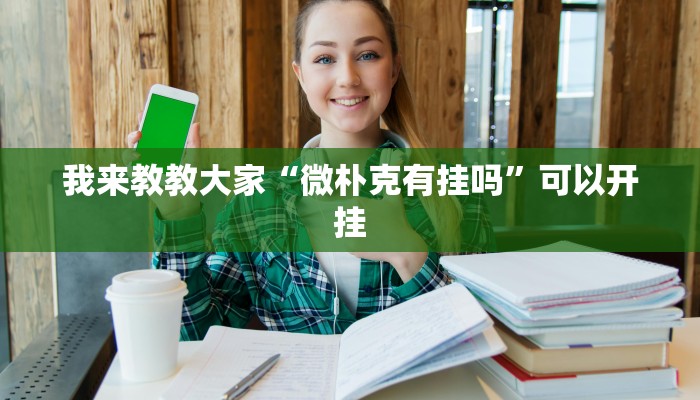 辅助神器“新海米大厅有挂吗”可以开挂 辅助神器“新海米大厅有挂吗”可以开挂