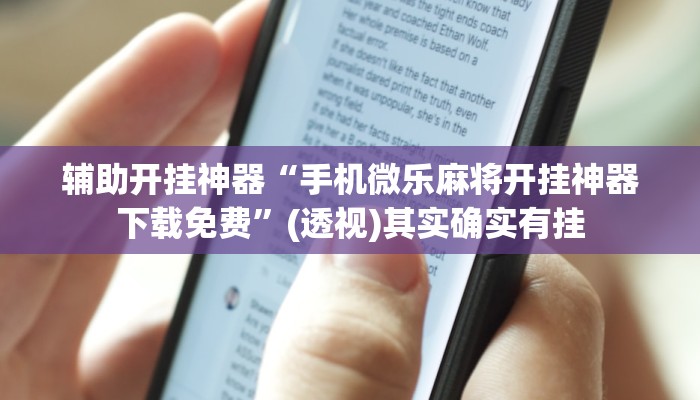 辅助开挂神器“手机微乐麻将开挂神器下载免费”(透视)其实确实有挂 辅助开挂神器“手机微乐麻将开挂神器下载免费”(透视)其实确实有挂