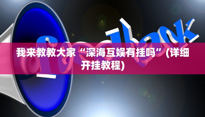 我来教教大家“深海互娱有挂吗”(详细开挂教程)