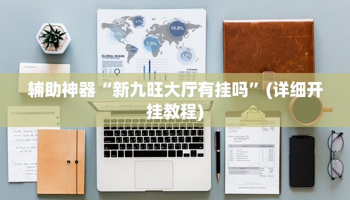 辅助神器“新九旺大厅有挂吗”(详细开挂教程)