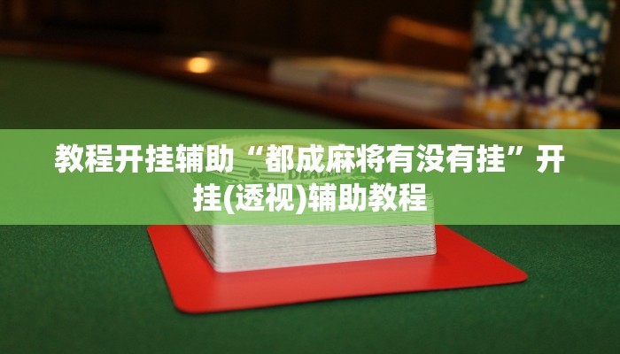 教程开挂辅助“都成麻将有没有挂”开挂(透视)辅助教程 教程开挂辅助“都成麻将有没有挂”开挂(透视)辅助教程