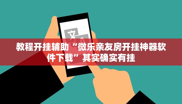 教程开挂辅助“微乐亲友房开挂神器软件下载”其实确实有挂 教程开挂辅助“微乐亲友房开挂神器软件下载”其实确实有挂