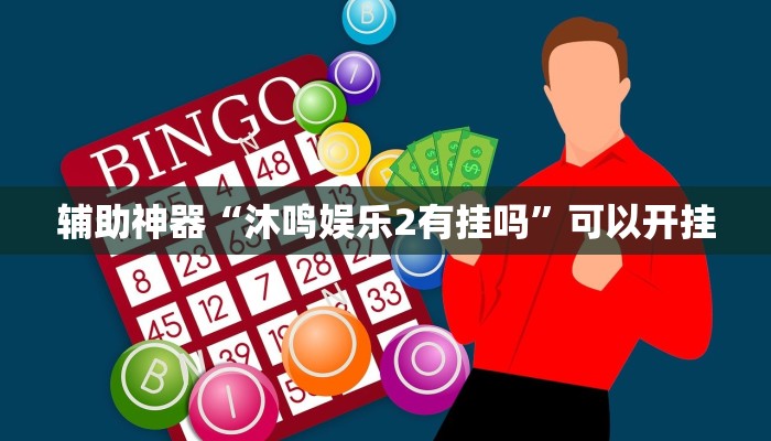 辅助神器“沐鸣娱乐2有挂吗”可以开挂 辅助神器“沐鸣娱乐2有挂吗”可以开挂