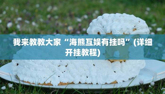 我来教教大家“新超圣大厅有挂吗”(详细开挂教程)