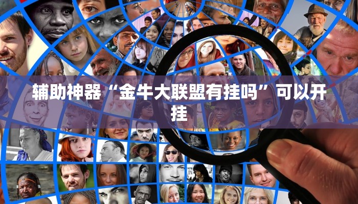 辅助神器“金牛大联盟有挂吗”可以开挂 辅助神器“金牛大联盟有挂吗”可以开挂