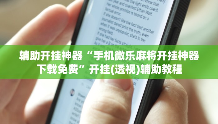 辅助开挂神器“手机微乐麻将开挂神器下载免费”开挂(透视)辅助教程 辅助开挂神器“手机微乐麻将开挂神器下载免费”开挂(透视)辅助教程