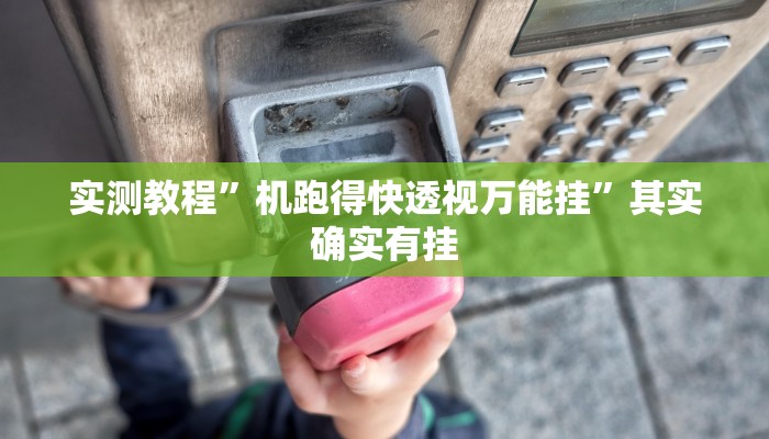 实测教程”机跑得快透视万能挂”其实确实有挂 实测教程”机跑得快透视万能挂”其实确实有挂